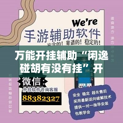 万能开挂辅助“闲逸碰胡有没有挂”开挂辅助脚本+详细开挂安装教程
