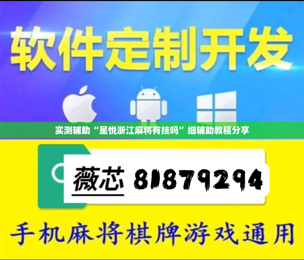 实测辅助“星悦浙江麻将有挂吗”细辅助教程分享