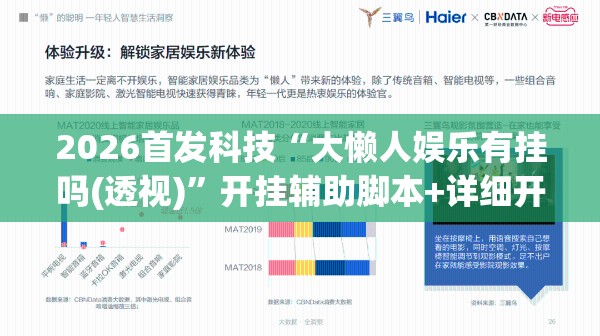2026首发科技“大懒人娱乐有挂吗(透视)”开挂辅助脚本+详细开挂安装教程