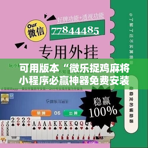 可用版本“微乐捉鸡麻将小程序必赢神器免费安装”详细分享装挂步骤