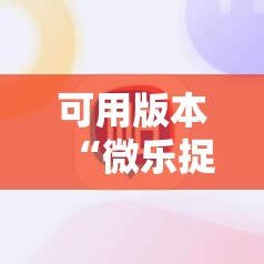 可用版本“微乐捉鸡麻将小程序必赢神器免费安装”详细分享装挂步骤
