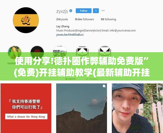 使用分享!德扑圈作弊辅助免费版”(免费)开挂辅助教学(最新辅助开挂教程)