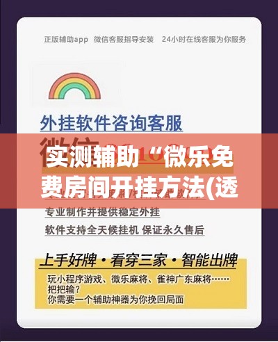 实测辅助“微乐免费房间开挂方法(透视)”开挂辅助脚本+详细开挂安装教程