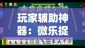 玩家辅助神器：微乐捉鸡麻将有挂吗”科技辅助神器手机版