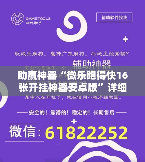 助赢神器“微乐跑得快16张开挂神器安卓版	”详细开挂教程