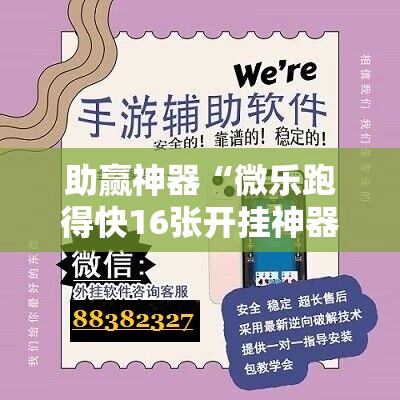 助赢神器“微乐跑得快16张开挂神器安卓版”详细开挂教程