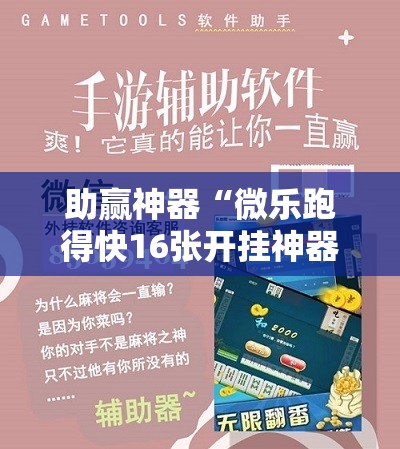 助赢神器“微乐跑得快16张开挂神器安卓版”详细开挂教程