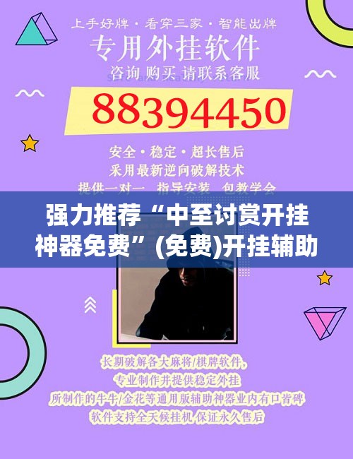 强力推荐“中至讨赏开挂神器免费”(免费)开挂辅助教学(最新辅助开挂教程)
