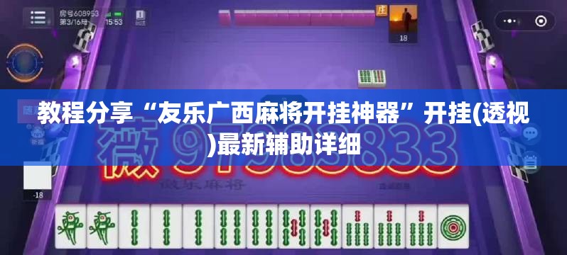 教程分享“友乐广西麻将开挂神器	”开挂(透视)最新辅助详细