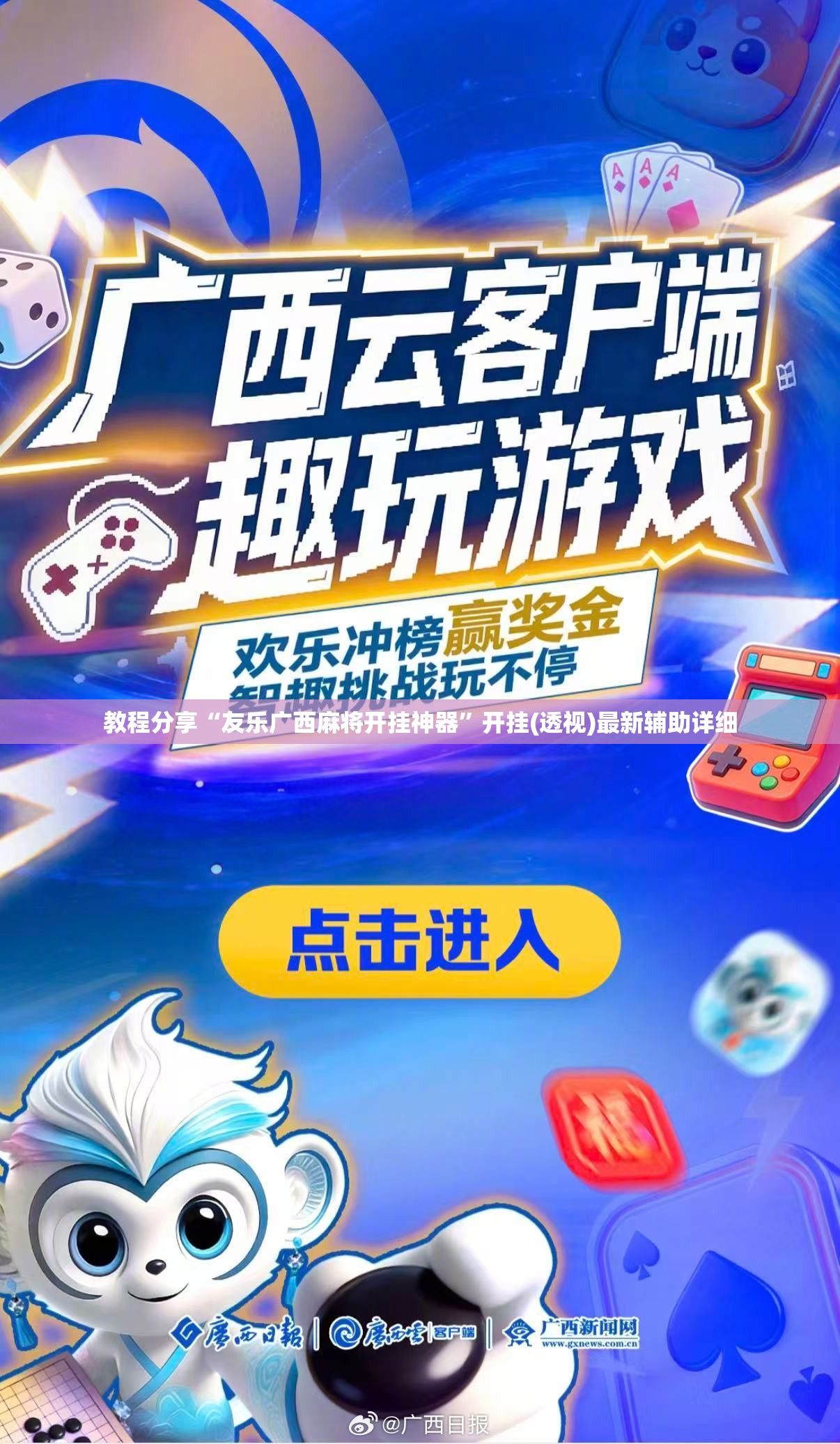 教程分享“友乐广西麻将开挂神器”开挂(透视)最新辅助详细