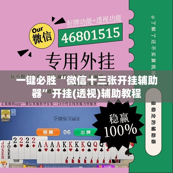 一键必胜“微信十三张开挂辅助器”开挂(透视)辅助教程