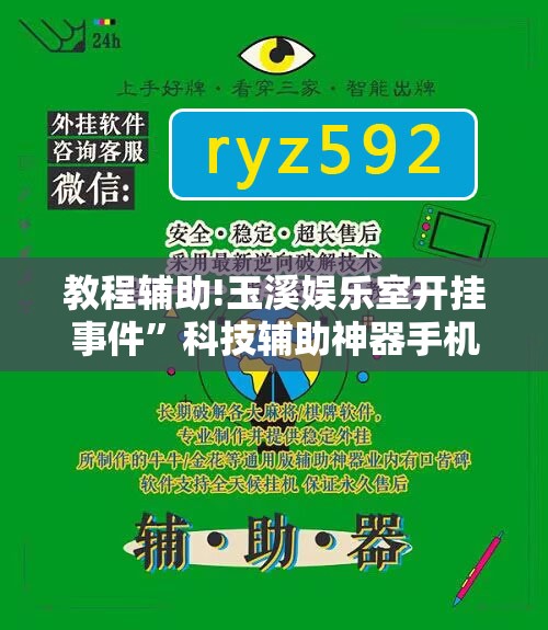 教程辅助!玉溪娱乐室开挂事件”科技辅助神器手机版