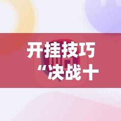 开挂技巧“决战十三水输赢规律”(辅助神器)开挂详细教程
