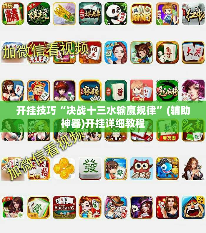 开挂技巧“决战十三水输赢规律	”(辅助神器)开挂详细教程