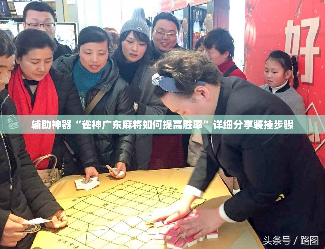 辅助神器“雀神广东麻将如何提高胜率”详细分享装挂步骤