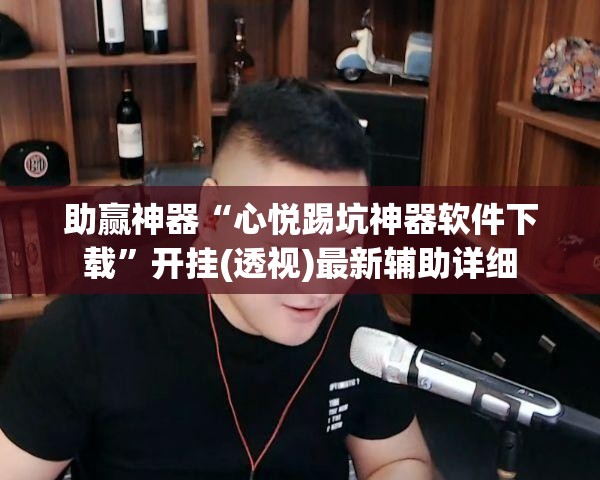 助赢神器“心悦踢坑神器软件下载”开挂(透视)最新辅助详细