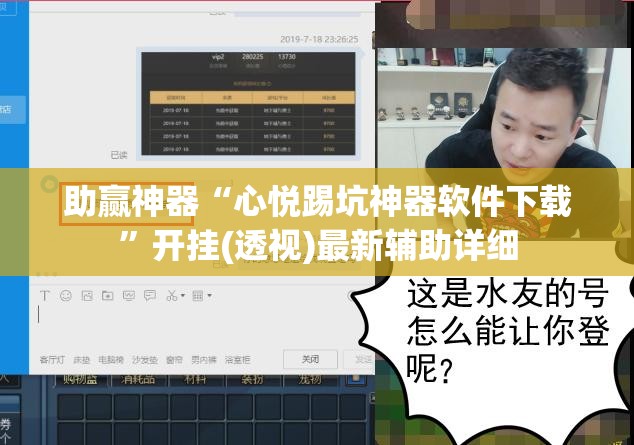 助赢神器“心悦踢坑神器软件下载”开挂(透视)最新辅助详细