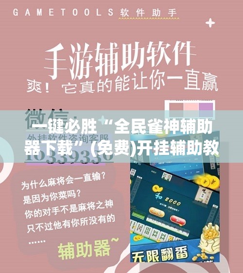 一键必胜“全民雀神辅助器下载”(免费)开挂辅助教学(最新辅助开挂教程)