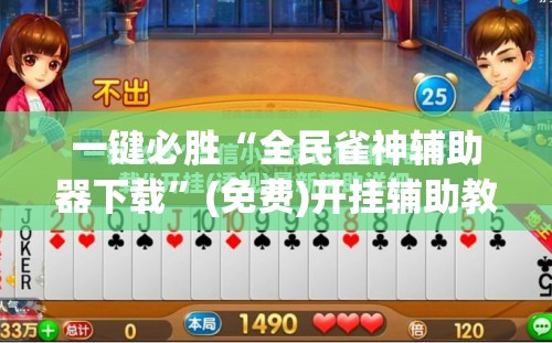 一键必胜“全民雀神辅助器下载”(免费)开挂辅助教学(最新辅助开挂教程)