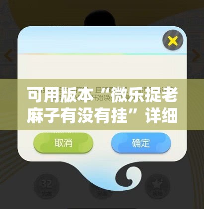 可用版本“微乐捉老麻子有没有挂”详细分享装挂步骤