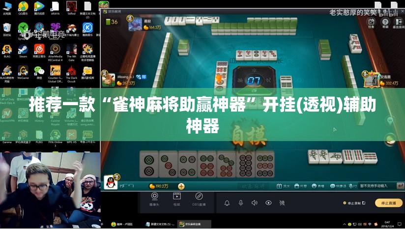 推荐一款“雀神麻将助赢神器”开挂(透视)辅助神器