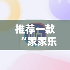 推荐一款“家家乐牌吧有挂吗	”科技辅助神器手机版