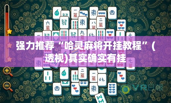 强力推荐“哈灵麻将开挂教程	”(透视)其实确实有挂