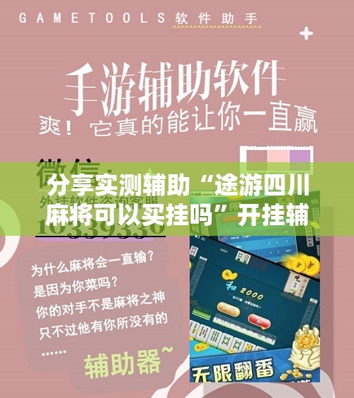 分享实测辅助“途游四川麻将可以买挂吗”开挂辅助脚本+详细开挂安装教程