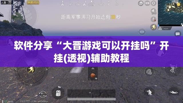 软件分享“大晋游戏可以开挂吗”开挂(透视)辅助教程