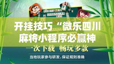 开挂技巧“微乐四川麻将小程序必赢神器免费安装	”其实确实有挂