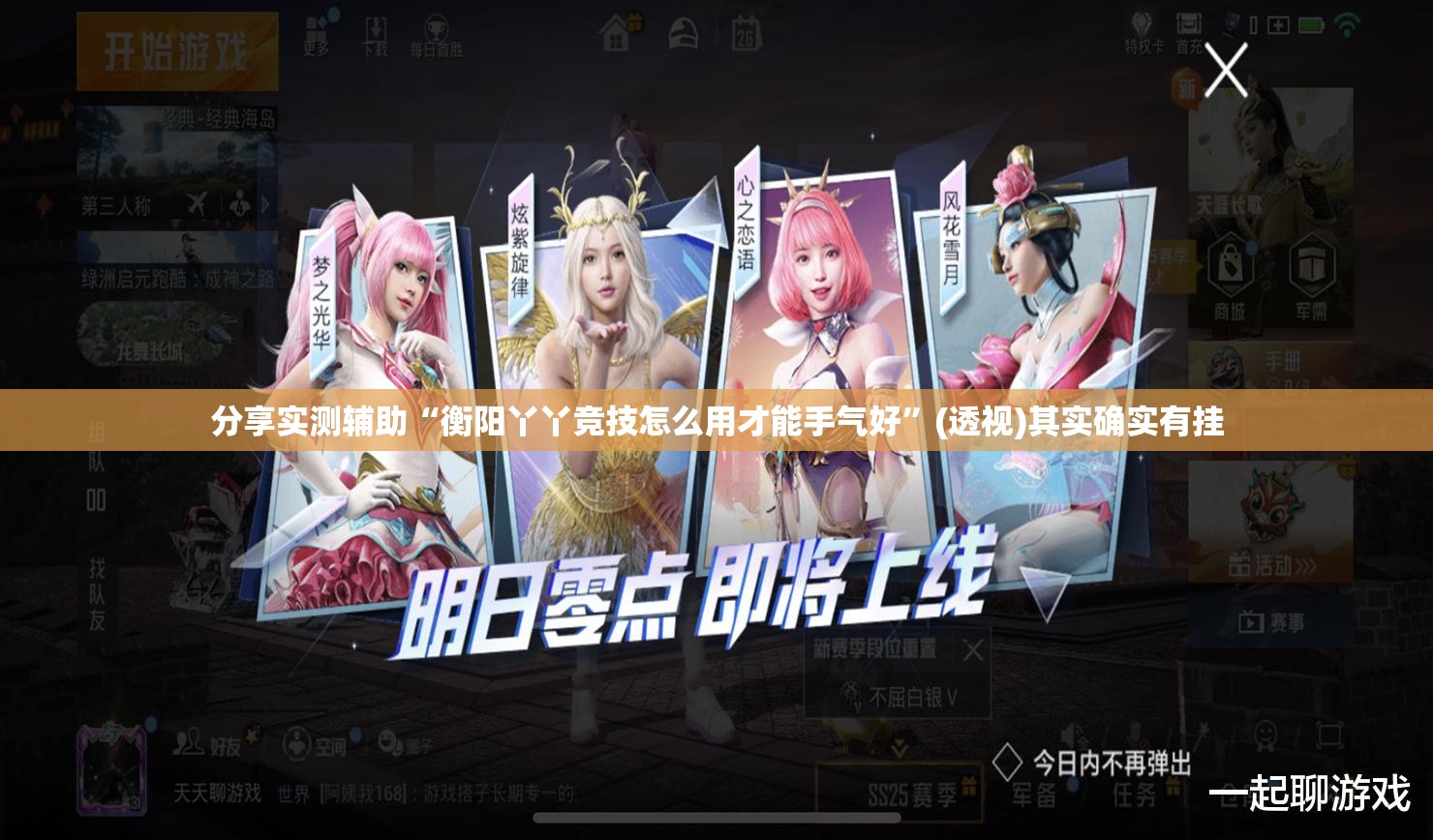 分享实测辅助“衡阳丫丫竞技怎么用才能手气好”(透视)其实确实有挂
