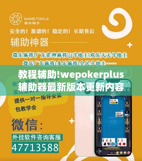教程辅助!wepokerplus辅助器最新版本更新内容”细辅助教程分享