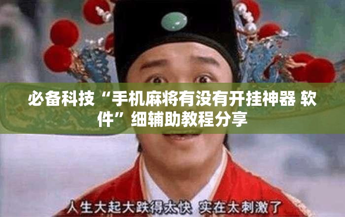 必备科技“手机麻将有没有开挂神器 软件”细辅助教程分享