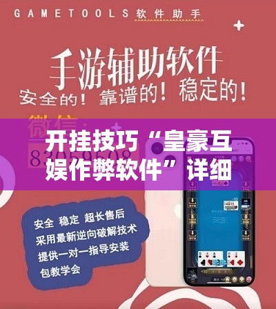 开挂技巧“皇豪互娱作弊软件”详细开挂教程