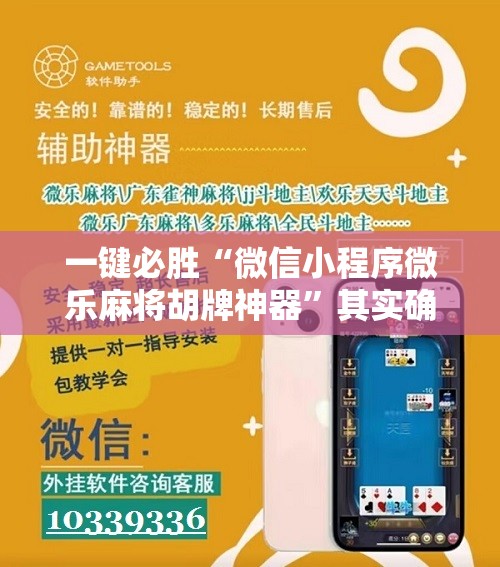 一键必胜“微信小程序微乐麻将胡牌神器	”其实确实有挂