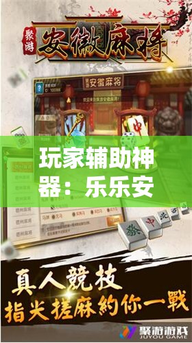 玩家辅助神器：乐乐安徽麻将有挂吗”开挂详细教程