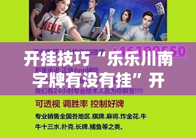 开挂技巧“乐乐川南字牌有没有挂”开挂(透视)最新辅助详细