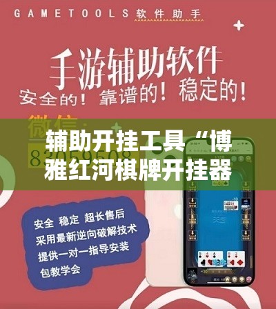 辅助开挂工具“博雅红河棋牌开挂器多少钱”科技辅助神器手机版