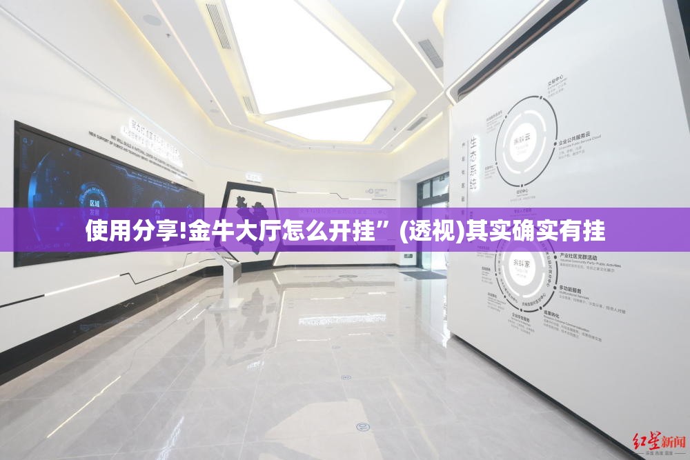 使用分享!金牛大厅怎么开挂”(透视)其实确实有挂
