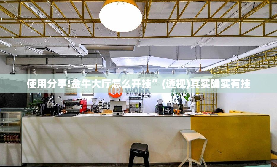 使用分享!金牛大厅怎么开挂	”(透视)其实确实有挂