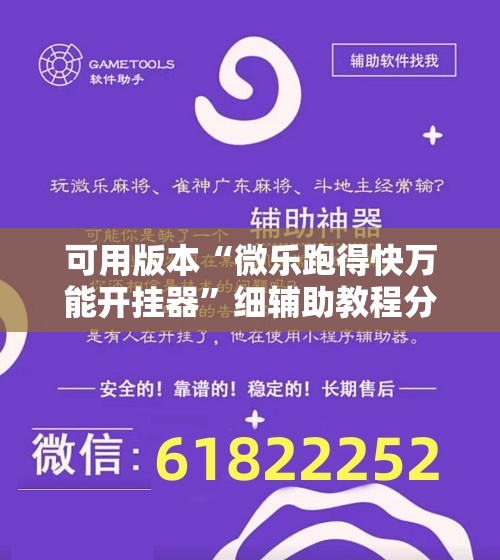 可用版本“微乐跑得快万能开挂器”细辅助教程分享