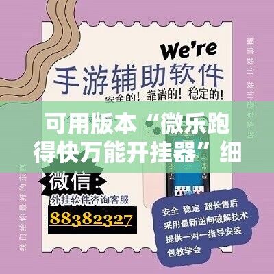 可用版本“微乐跑得快万能开挂器	”细辅助教程分享