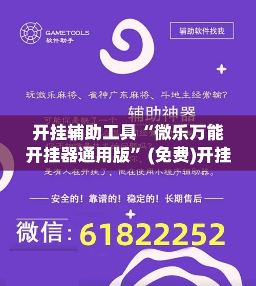 开挂辅助工具“微乐万能开挂器通用版”(免费)开挂辅助教学(最新辅助开挂教程)