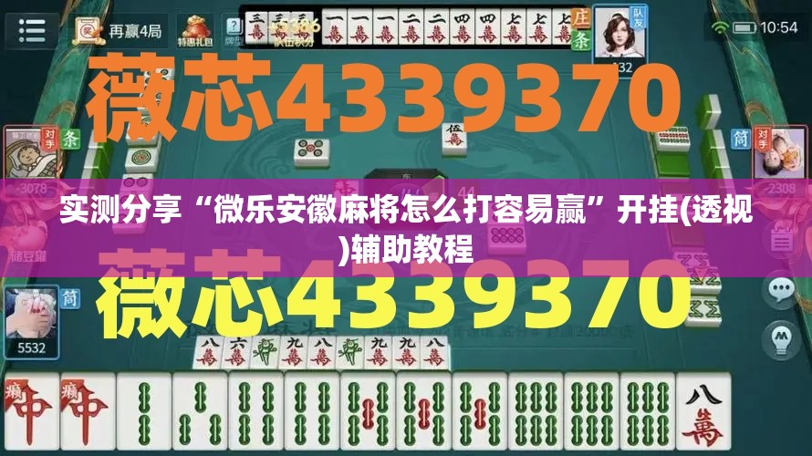 实测分享“微乐安徽麻将怎么打容易赢	”开挂(透视)辅助教程