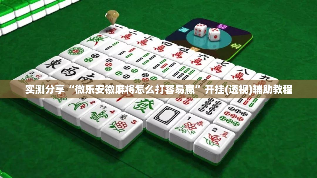 实测分享“微乐安徽麻将怎么打容易赢”开挂(透视)辅助教程