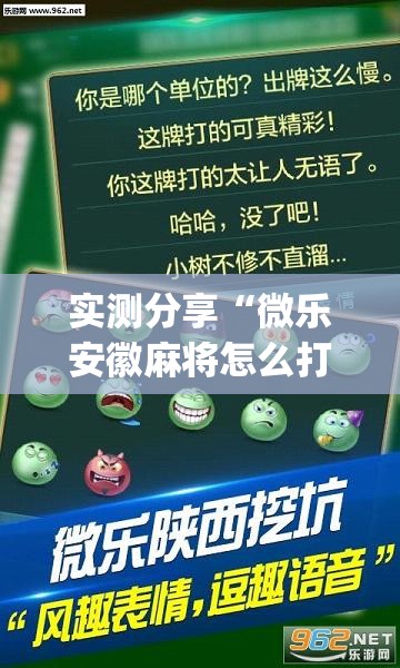 实测分享“微乐安徽麻将怎么打容易赢”开挂(透视)辅助教程