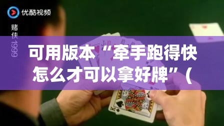 可用版本“牵手跑得快怎么才可以拿好牌	”(免费)开挂辅助教学(最新辅助开挂教程)