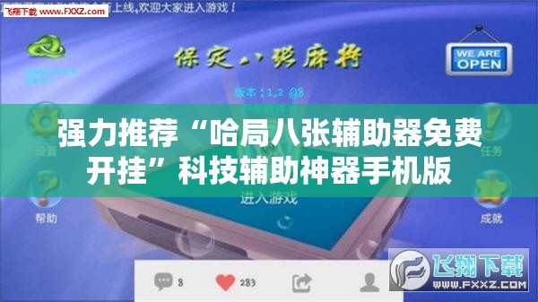 强力推荐“哈局八张辅助器免费开挂”科技辅助神器手机版