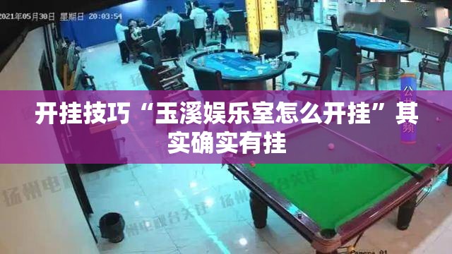 开挂技巧“玉溪娱乐室怎么开挂	”其实确实有挂