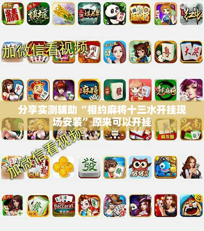 分享实测辅助“相约麻将十三水开挂现场安装”原来可以开挂